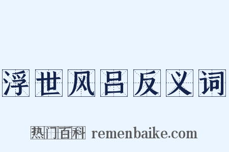 浮世风吕反义词是什么意思的图片